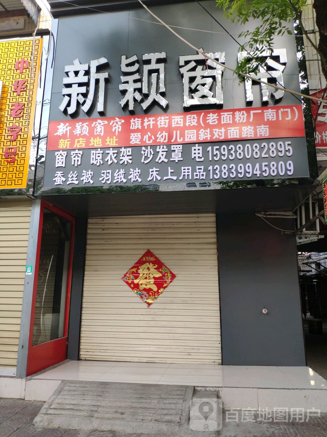 汝南县新颖窗帘(旗杆街店)