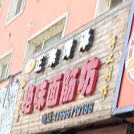 忠颖怪味面筋坊