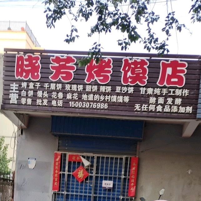 晓芳烧烧烤店(蓝湾路店)