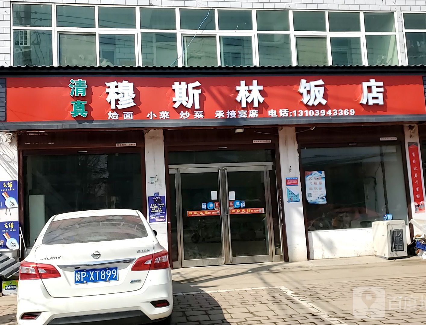 清真穆斯林饭店