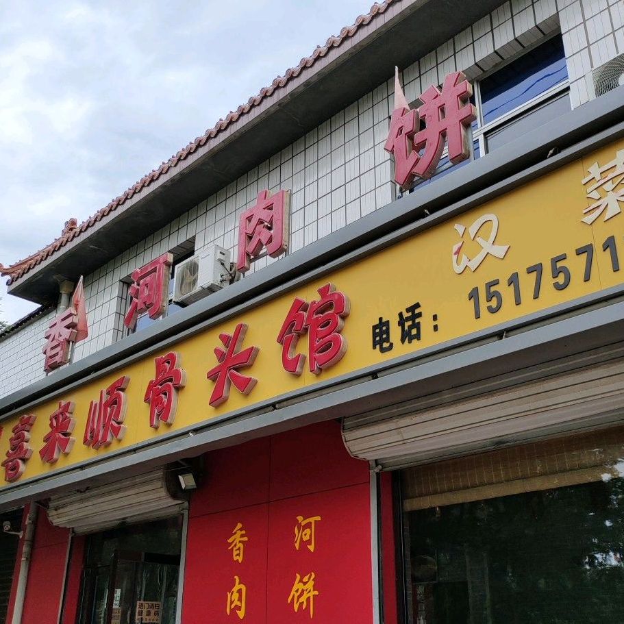 喜来顺美食(浮阳北大道店)