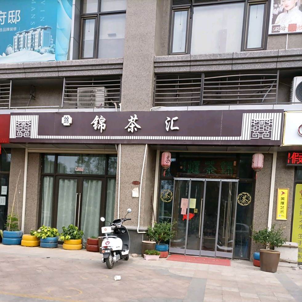 锦茶汇