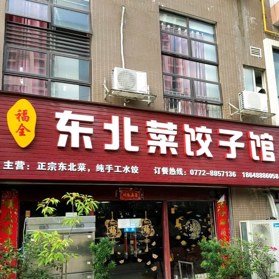 福全东北饺子馆(居上好人家店)