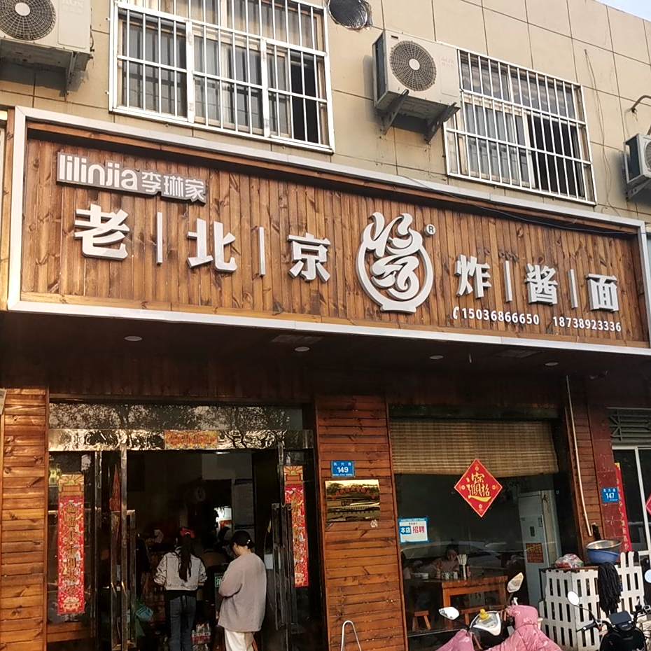 琳琳家的老倍镜炸酱面(汝州总店)