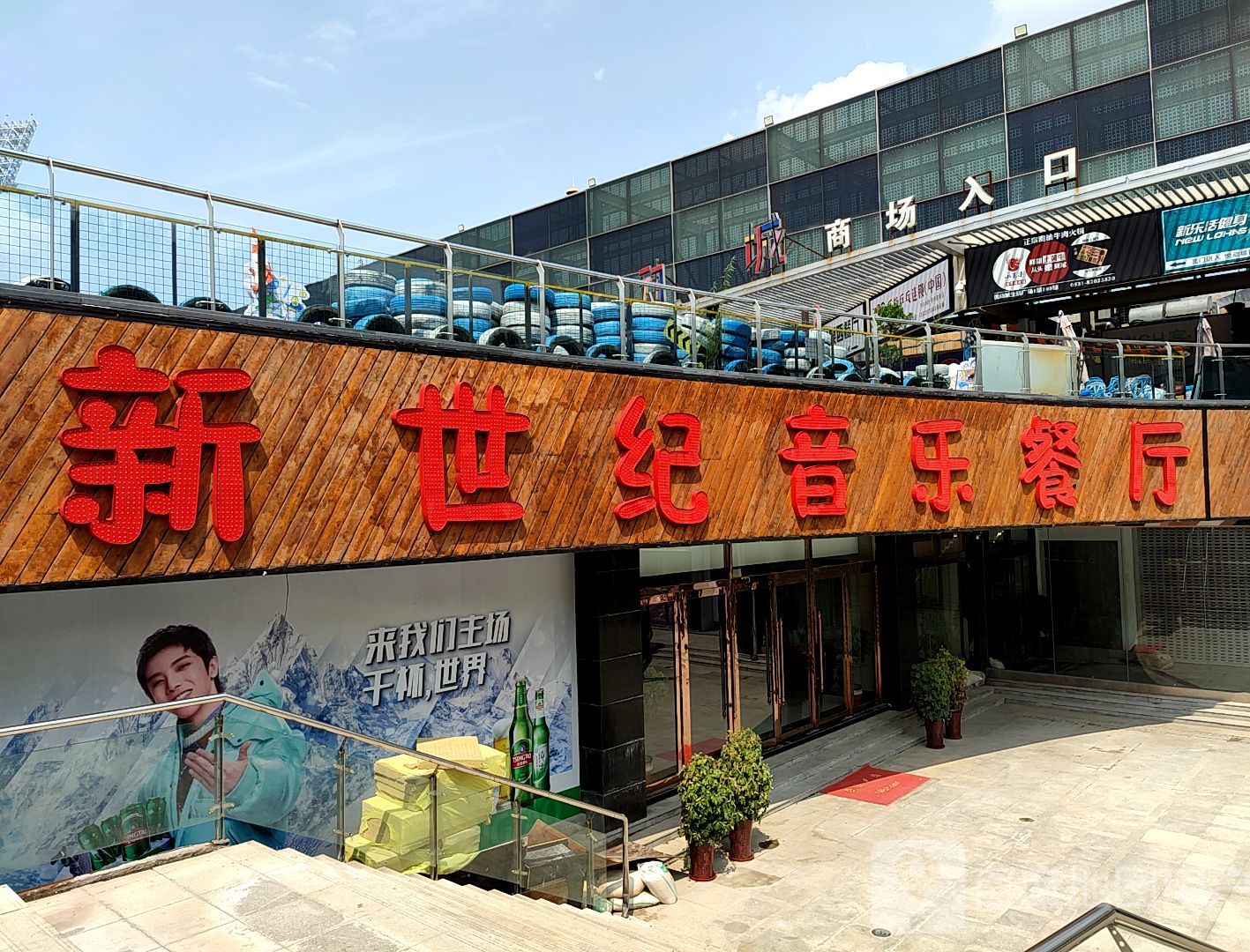 新世纪音乐餐听厅