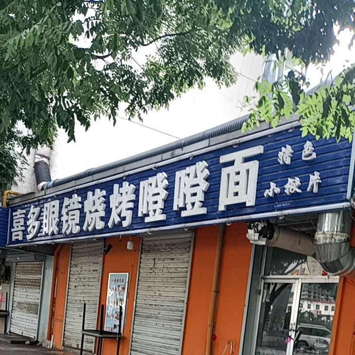 眼睛烧烤(呈祥路店)