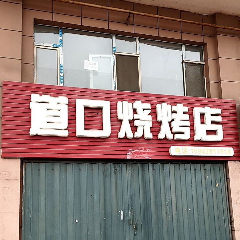 道口烧烤店