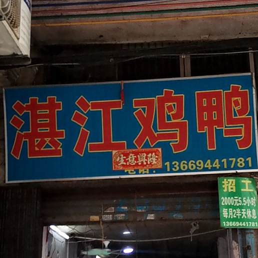 站江鸡鸭(特色步行街店)