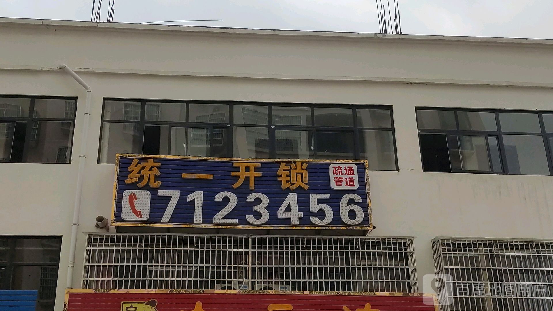 统一开锁