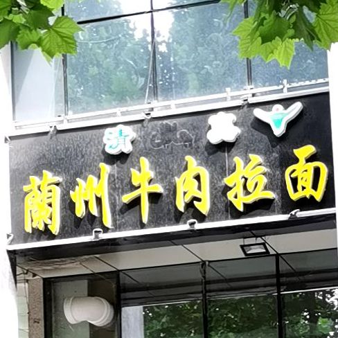 清真兰州牛肉拉面(创业齐悦国际花园1期店)