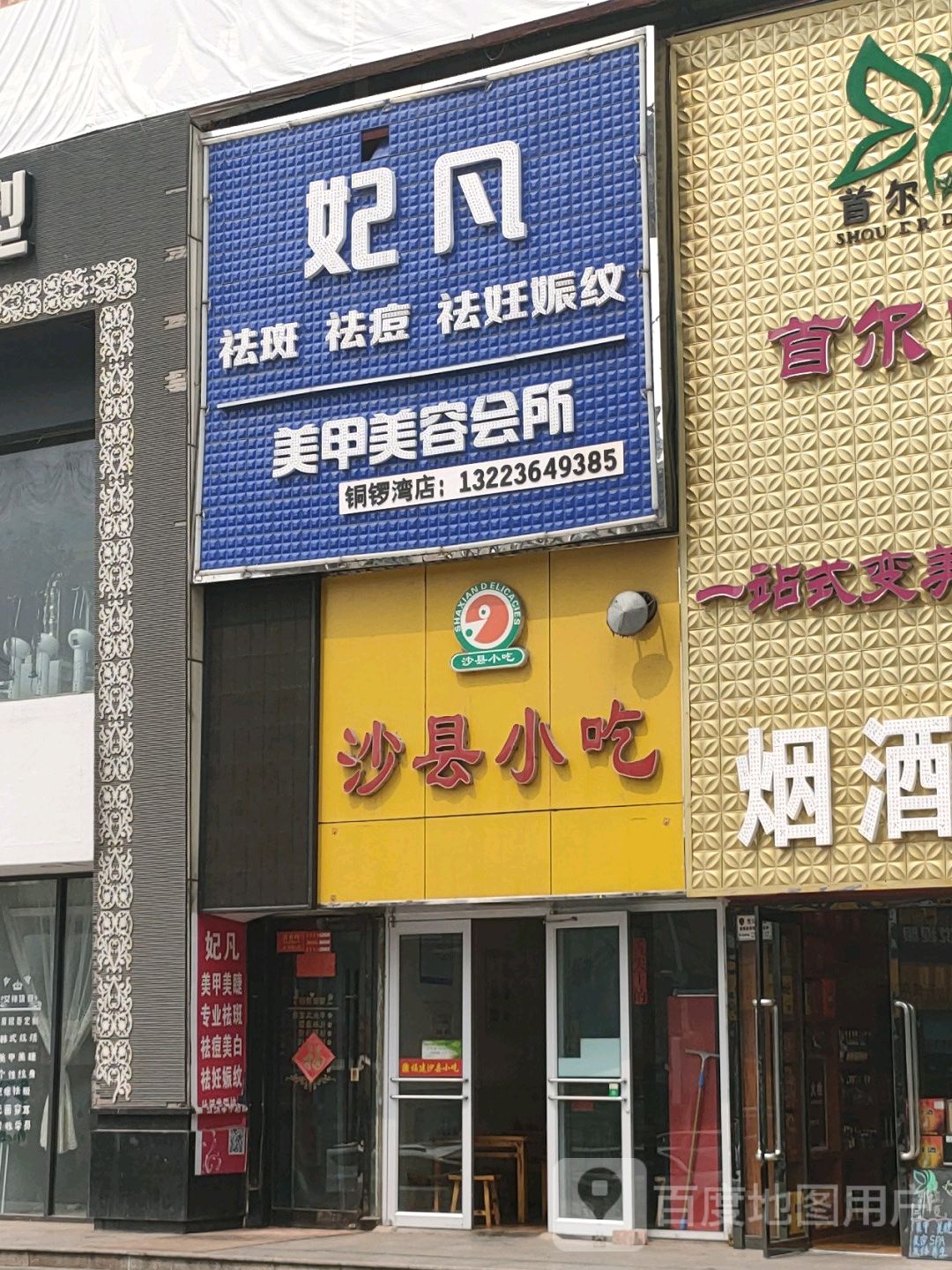 妃凡美甲美容会所