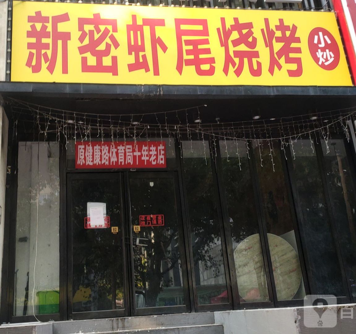 新密虾尾烧烤