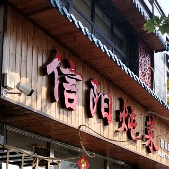 鹅城信阳炖菜(稻香路店)