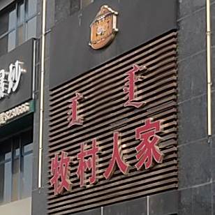 牧村人家渔羊鲜锅