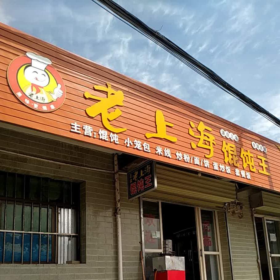 老上海馄饨王,电话,路线,公交,地址,地图,预定,价格,团购,优惠,老上海