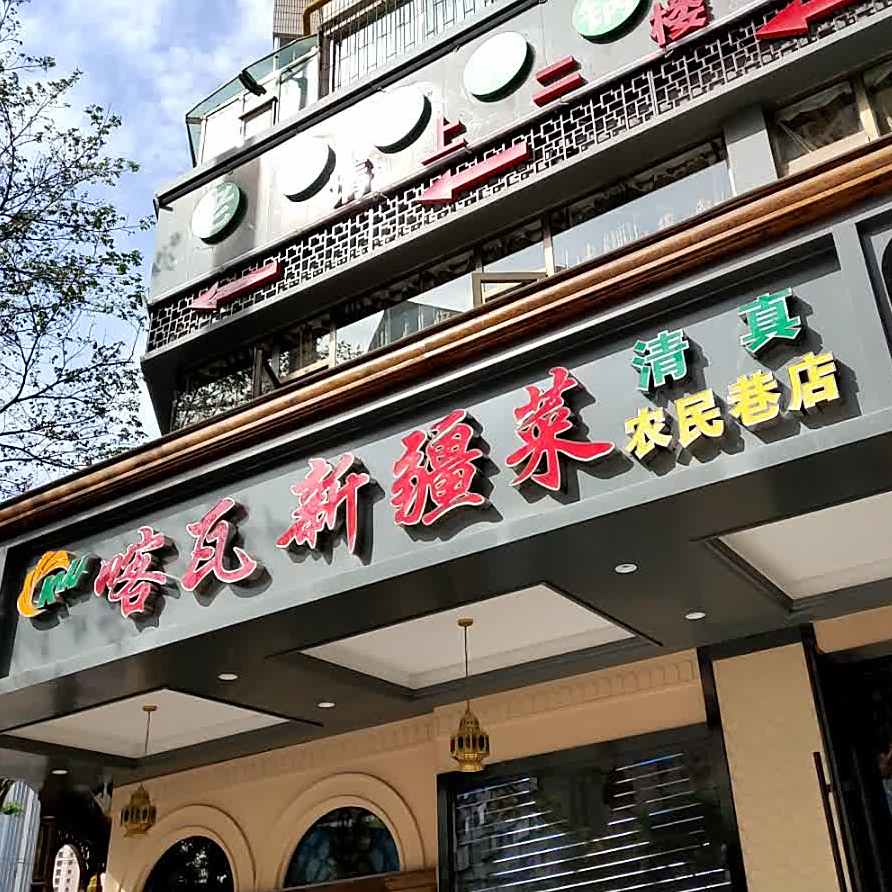 喀瓦新疆菜·清真(农民巷店)