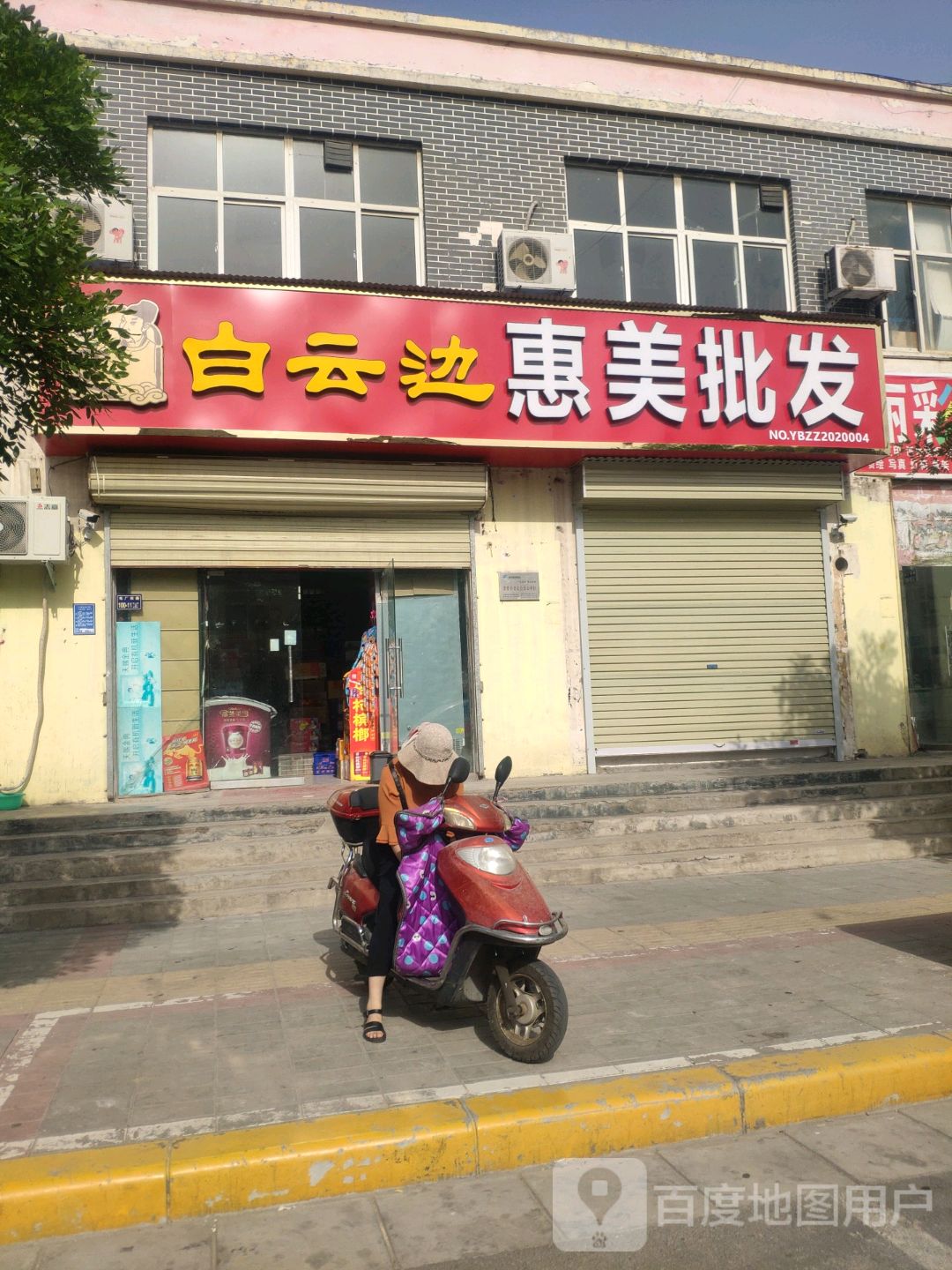 惠美批发(福利院路店)