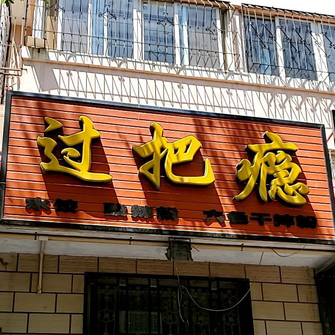 过把瘾麻辣烫(金花园店)