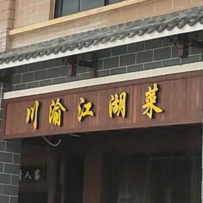 川渝江湖菜(滨江世纪城店)