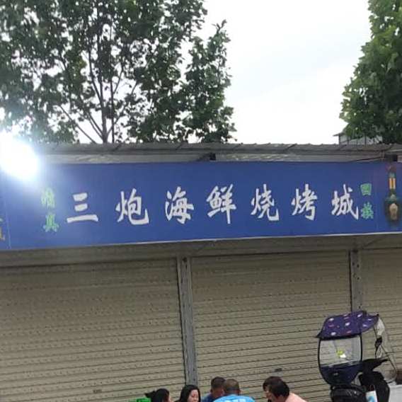 三炮海鲜烧烤城