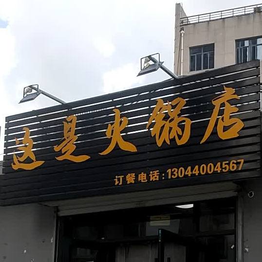 这是活过店(温泉路店)