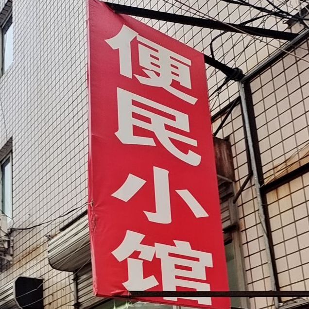 变名小馆