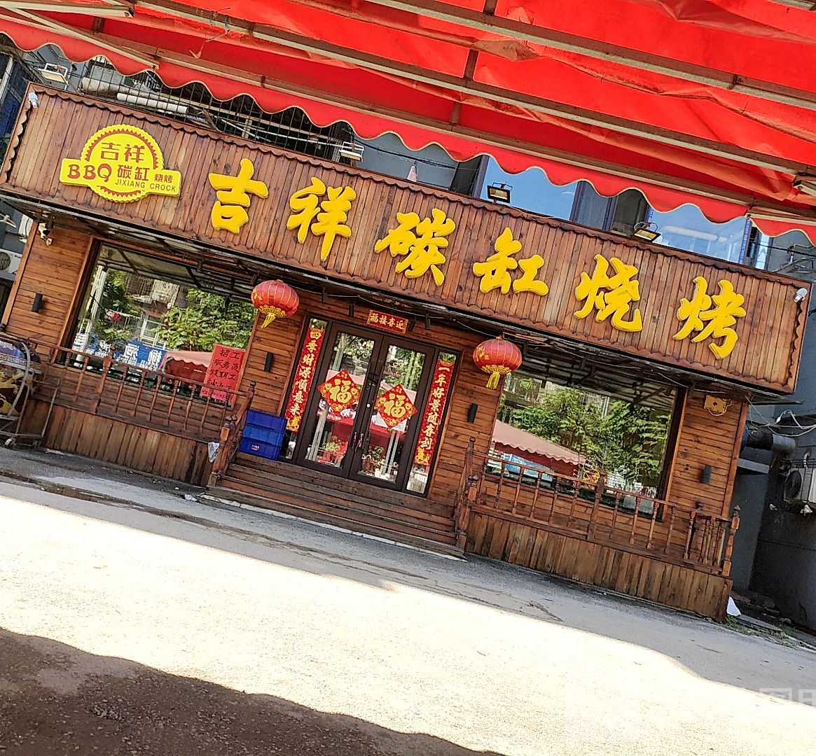 吉祥炭缸烧烤(辉南路店)