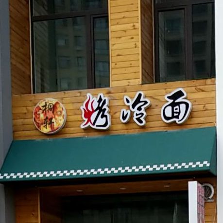 桐轩烤冷面