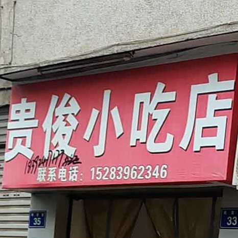 贵俊先吃点