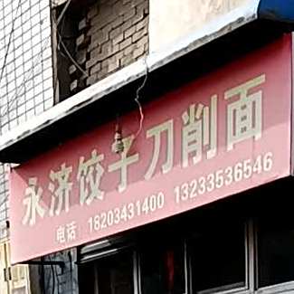 永记饺子刀削面(荫营西大街店)