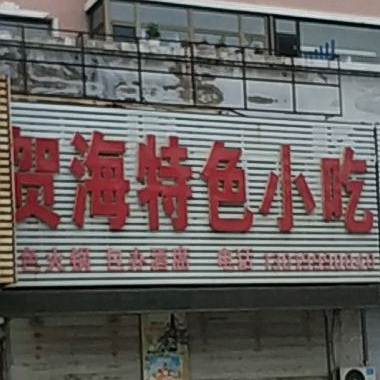 贺海特色小吃