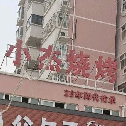 小杰烧烤(长江路店)