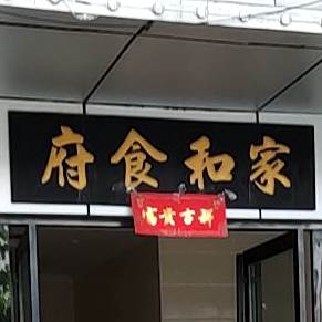 家和食府(行政路店)