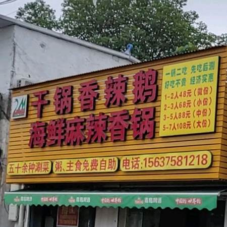 好再来干锅香辣鹅海鲜麻辣香锅