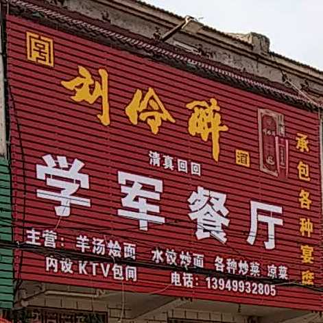 清真学军餐厅
