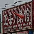 任进政宗川菜馆(上海东路店)