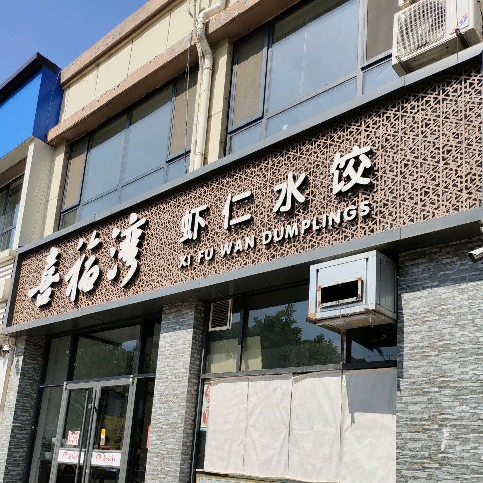 喜福湾虾仁睡水饺,电话,路线,公交,地址,地图,预定