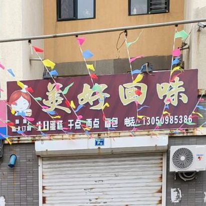 美好回味蛋糕店