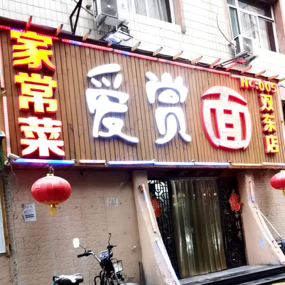 爱赏面家常菜(双东店)