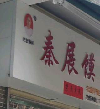 秦展馍匠