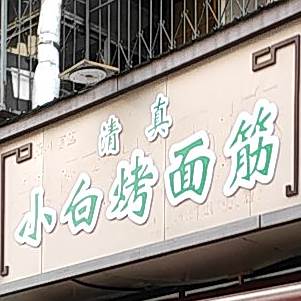 清真小白烤面筋