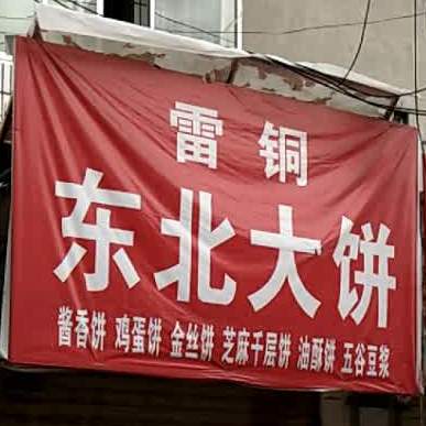 东被打饼王