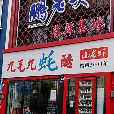 鹏老大麻小大串鸽子馆(广信路店)