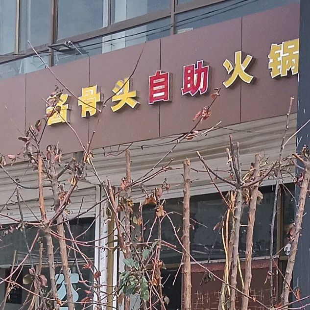 大骨头打卤面