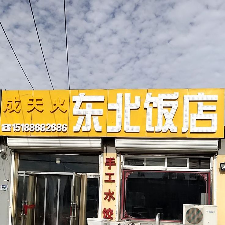 成天火东北饭店
