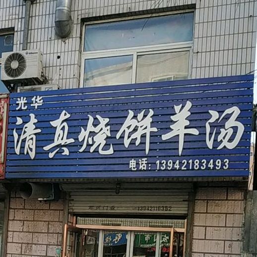 光华清真烧饼羊汤