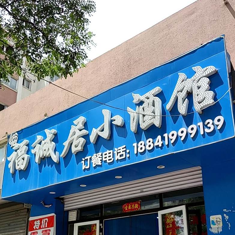 福诚居小酒馆