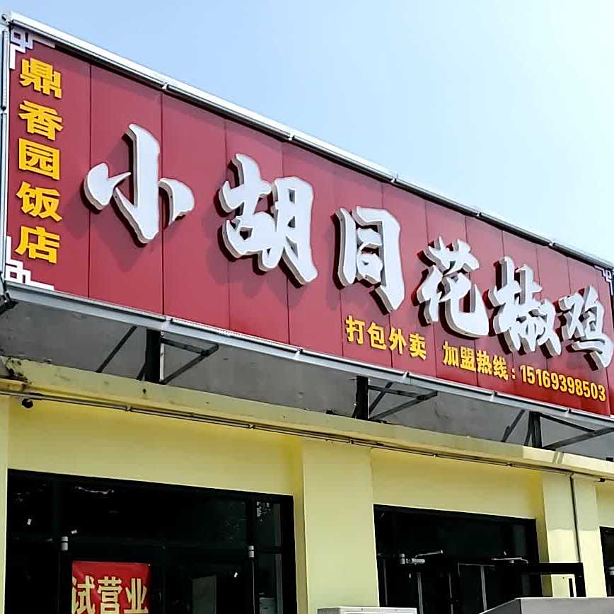 丁香园饭店