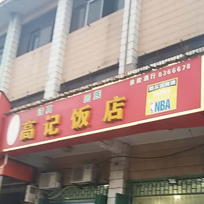 高记饭店(清真回族店)