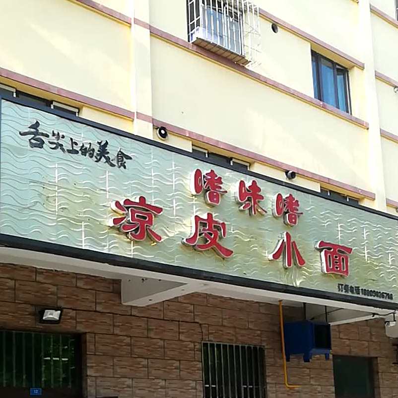 嗜味嗜凉皮小面